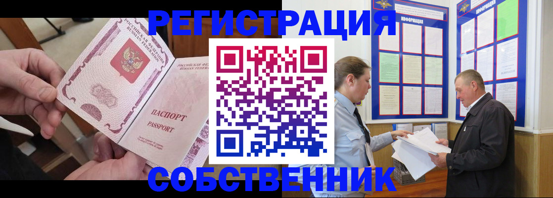 прописка от собственника в Новосибирской области
